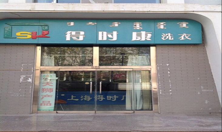 加盟哪家干洗店好，小本創業選得時康
