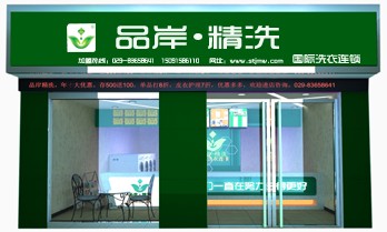 干洗店加盟連鎖哪家較好，品岸精洗給你優質選擇