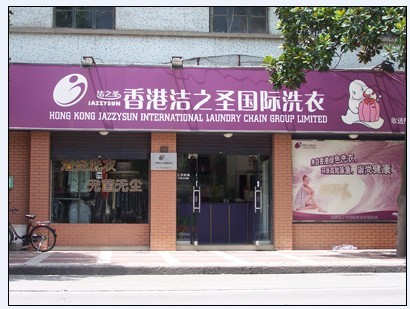 干洗店加盟選擇哪家牌子好，潔之圣總是投資人的選擇