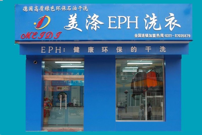干洗店加盟品牌怎么選擇,加盟美滌EPH致富不用愁