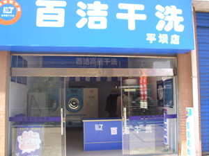 干洗店加盟品牌如何選，百潔開店一直很順利