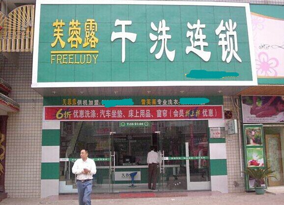投資干洗店加盟品牌哪個好，芙蓉露從來不會讓人失望