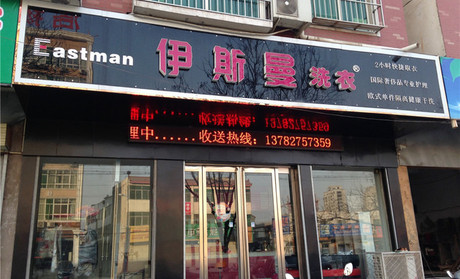 哪個干洗店加盟品牌好，伊斯曼8000家加盟商的選擇
