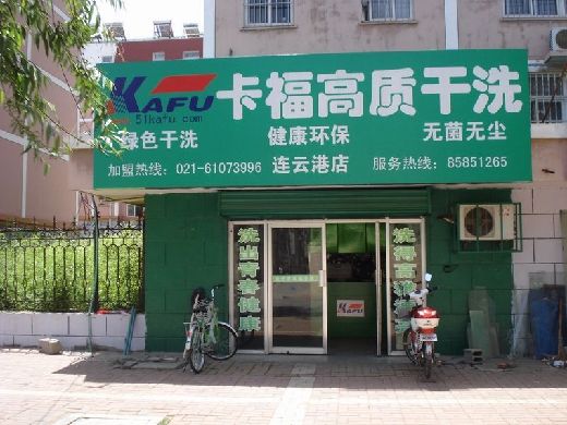 干洗店加盟品牌哪個好，加盟卡福的話開店輕松
