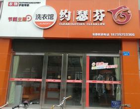 干洗店加盟連鎖哪家較好，加盟約瑟芬開(kāi)店不是問(wèn)題